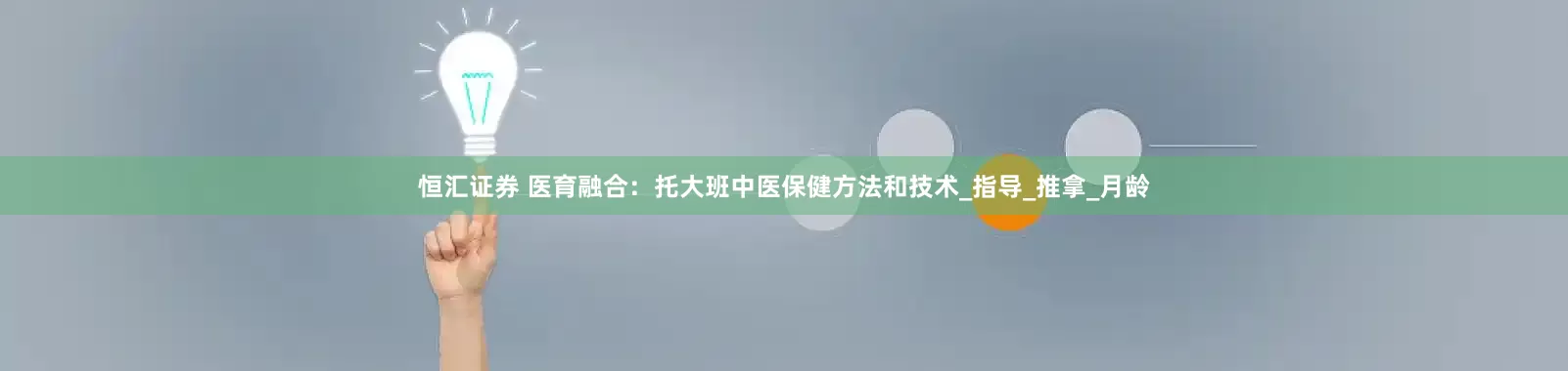 恒汇证券 医育融合：托大班中医保健方法和技术_指导_推拿_月龄