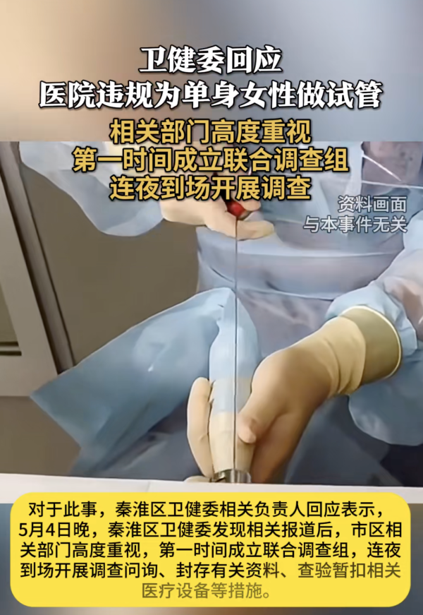 创盈配资 南京一医院涉嫌违规为单身女性提供试管婴儿服务?卫健委回应