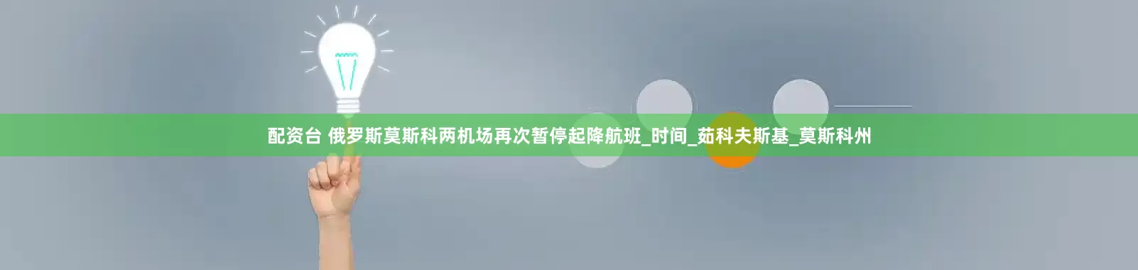 配资台 俄罗斯莫斯科两机场再次暂停起降航班_时间_茹科夫斯基_莫斯科州