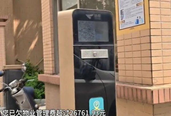 公牛配资 欠物业费26761.93元被小区门禁大声播报，侵权吗？律师解读