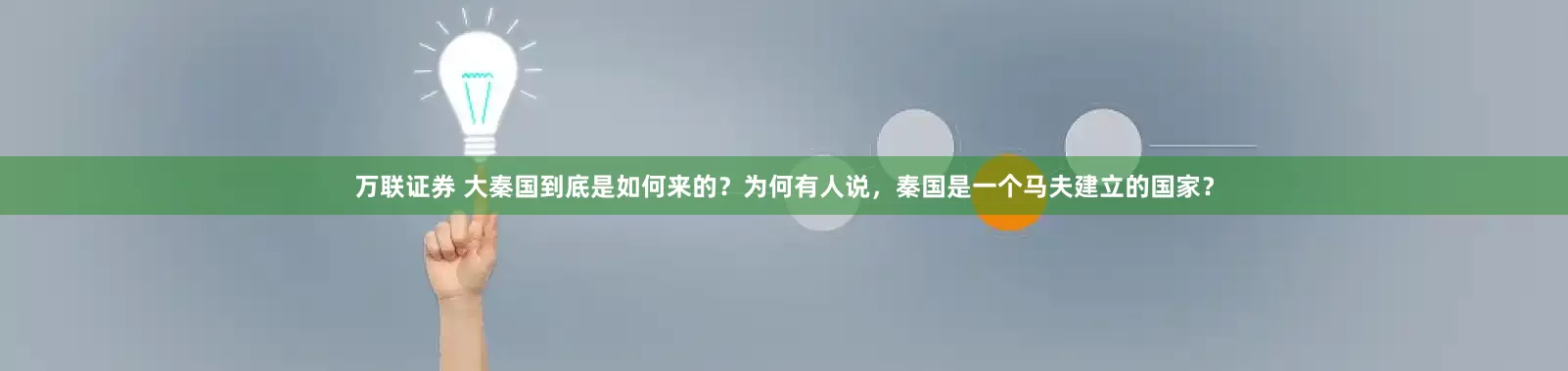 万联证券 大秦国到底是如何来的？为何有人说，秦国是一个马夫建立的国家？